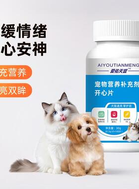 宠物营养补充剂犬猫通用开心片舒缓情绪宁心安神轻松度过发情期