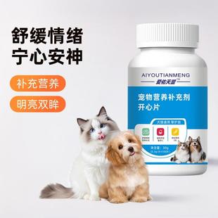 宠物营养补充剂犬猫通用开心片舒缓情绪宁心安神轻松度过发情期