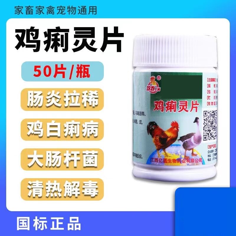 利特灵鸡痢灵片痢特灵鸡用鸡白痢兽用禽用鸡鸭粘屁股绿屎