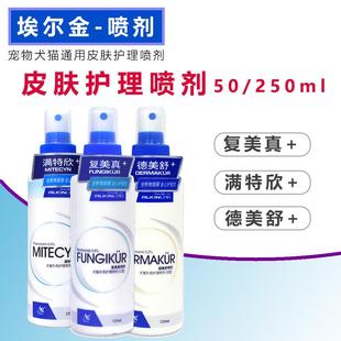 皮肤护理喷剂50/125ml复美真/德美舒/满特欣宠物猫狗皮肤液