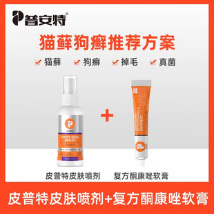 普安特夫安特软膏猫咪狗狗皮肤病猫藓外用药猫癣狗癣瘙痒掉毛皮屑