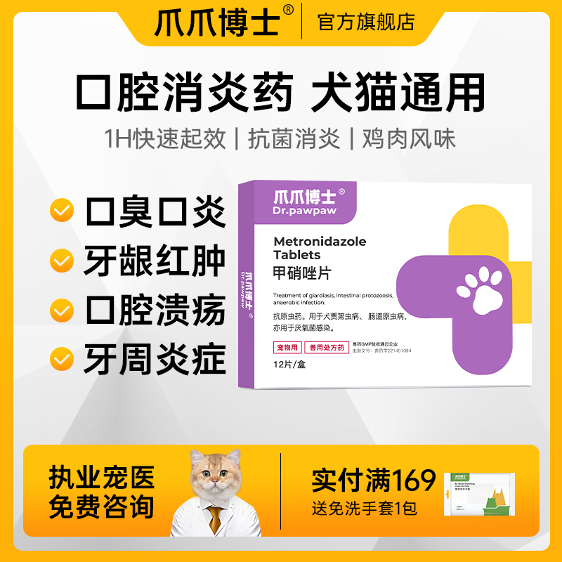 爪爪博士甲硝唑片猫咪狗狗除口臭口炎牙痛牙龈红肿牙周炎口腔溃疡