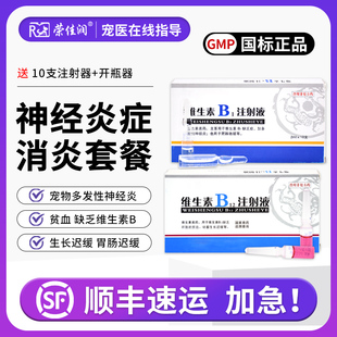 狗狗维生素vb12注射液宠物幼犬猫咪生长迟缓神经炎贫血腰椎瘫痪针