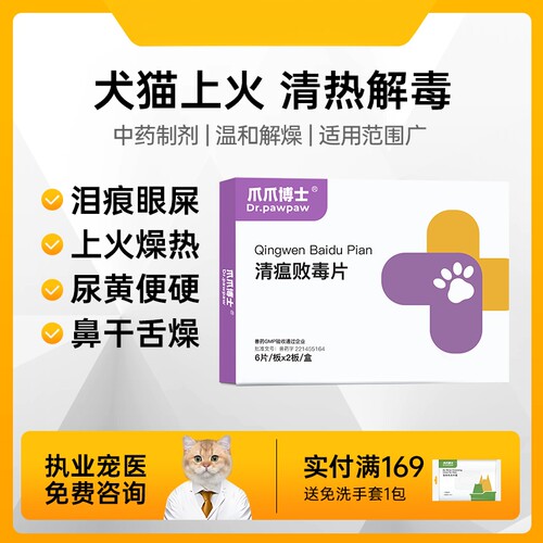 爪爪博士猫咪清热口腔异味狗狗上火燥热尿黄便硬鼻干舌燥清瘟败毒