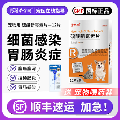 荣佳润硫酸新霉素片猫咪胃肠炎症宠物狗狗呕吐拉稀腹泻专用消炎药