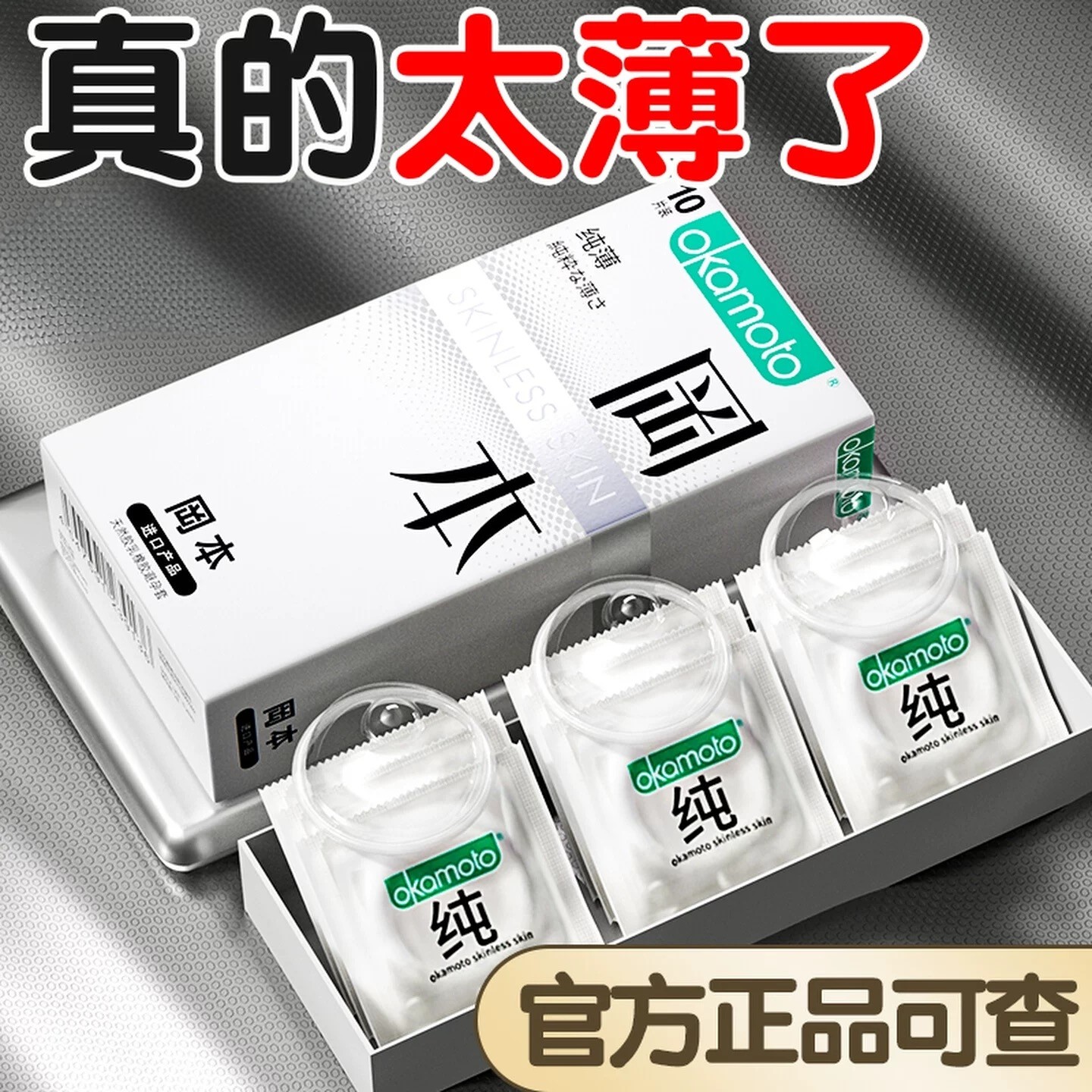 冈本纯避孕套003超薄裸安全套男用入001超润滑官方旗舰店正品