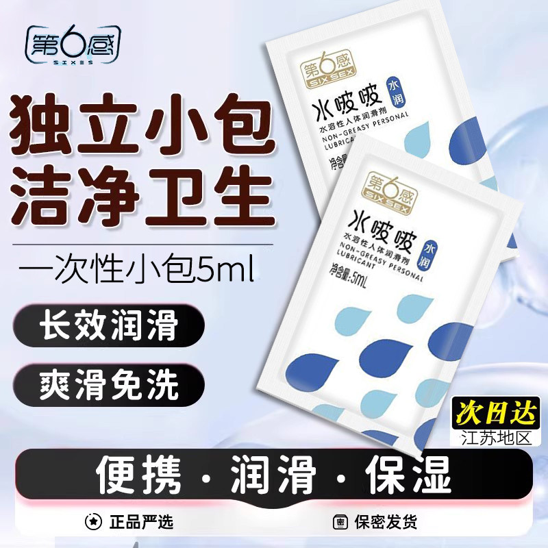 第六感水溶性人体润滑油剂液小包袋装夫妻行房事阴道私处专女用品
