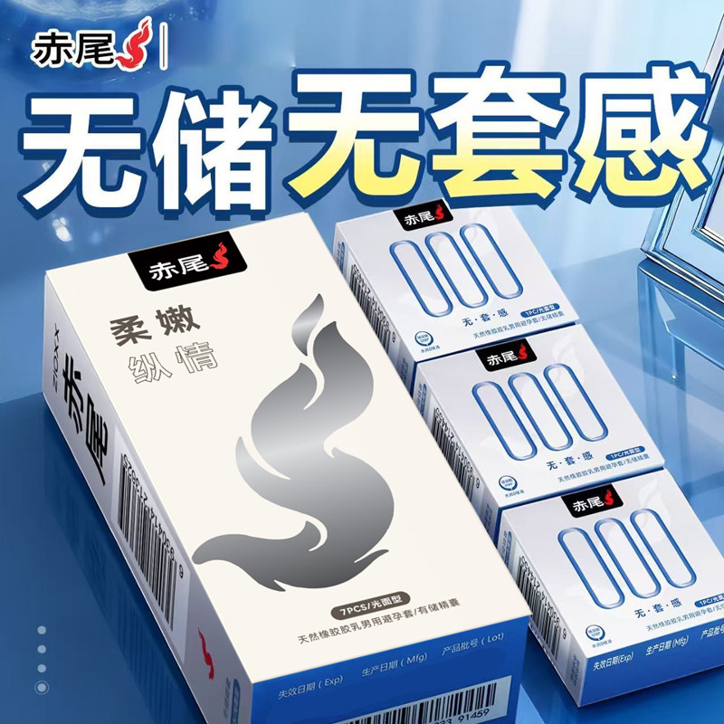 赤尾无套感000无储避孕套超薄若无裸入潮汐玻尿酸水润安全套正品图片