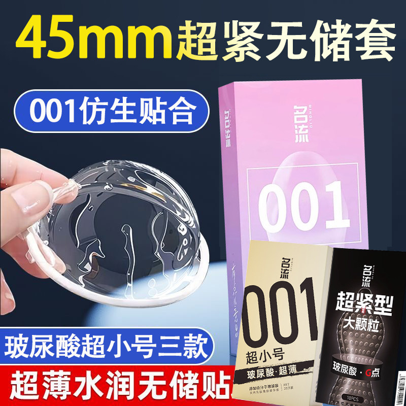 名流001无储精囊超小号避孕套玻尿酸免洗45mm紧绷超薄