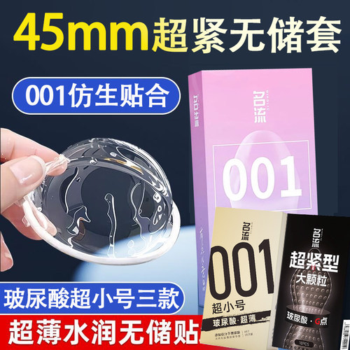 名流001无储精囊超小号避孕套玻尿酸免洗45mm紧绷超薄