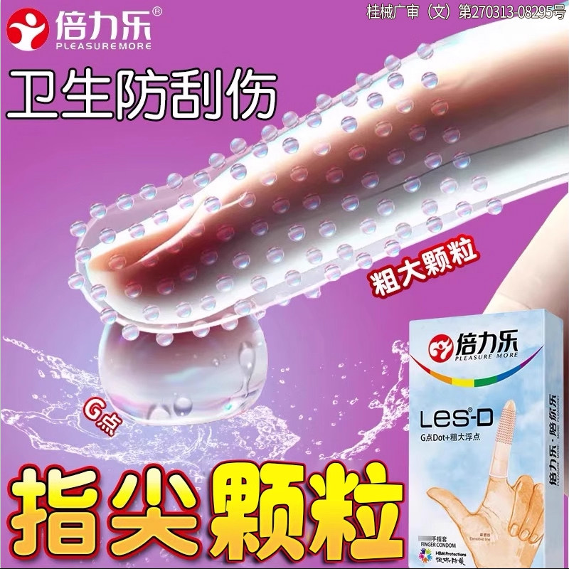 倍力乐乳胶手指套les一次性卫生女性专用私处抠抠前戏调情趣用品q