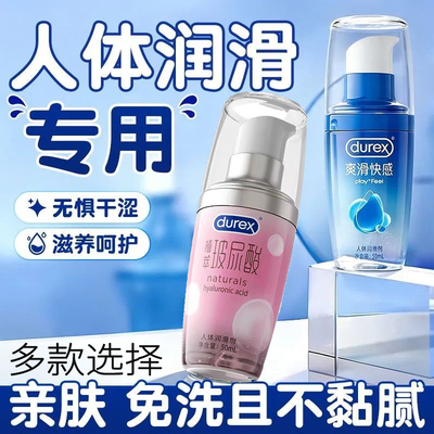 杜蕾斯玻尿酸人体润滑油剂房事夫妻情趣用品女私处水基爽滑快感液