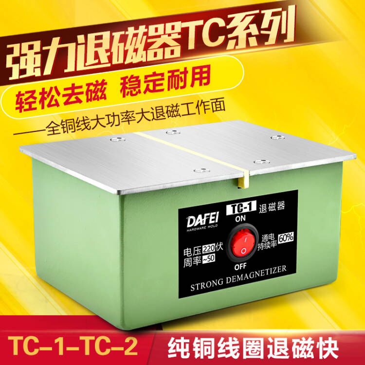 大功率退磁器机台式脱TC