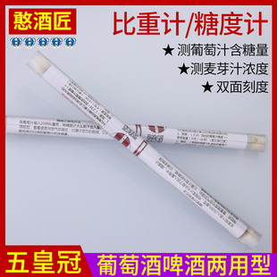 糖度计测葡萄糖度精酿啤酒测麦芽汁浓度密度比重计玻璃漂浮计加糖
