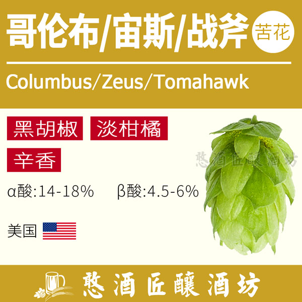 哥伦布战斧宙斯酒花颗粒CTZ