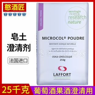 法国皂土澄清剂膨润土葡萄酒水果酒去除浑浊酿酒厂25千克原装