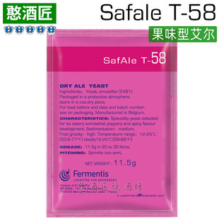 T-58啤酒酵母自精酿法国原装T58弗曼迪斯Fermentis【果香型艾尔】