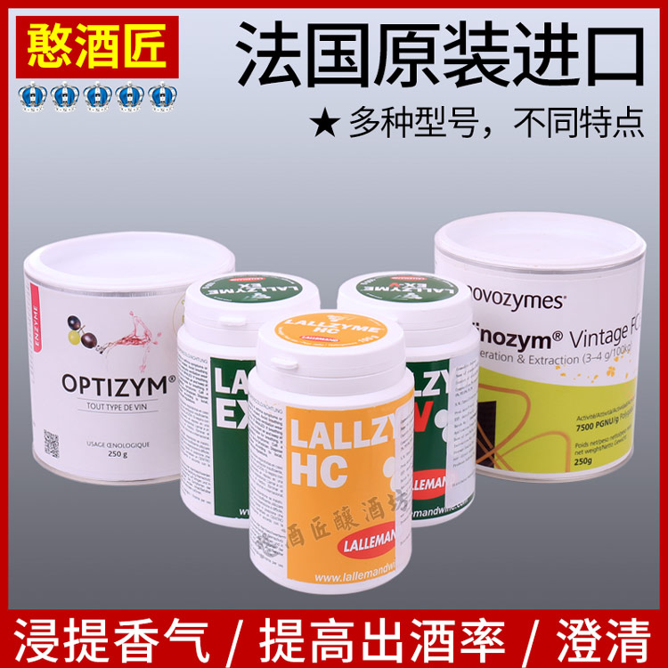 法国进口果胶酶酿葡萄酒水果酒澄清提高出酒率浸提香气EX-V原装OP