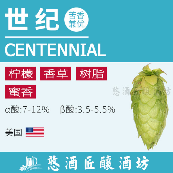 世纪centennial美国啤酒花兼香型