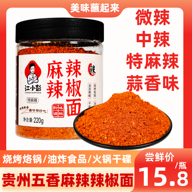 江小彭贵州麻辣辣椒面220g瓶装