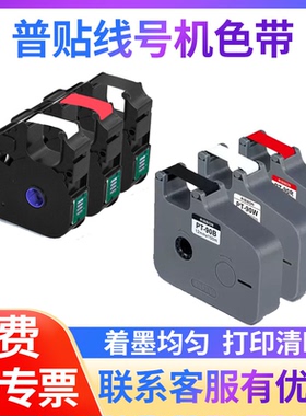 普贴P900/P800/PT1010线号机色带PT-R80B黑色碳带号码管热缩管PVC套管色带PT-90B号码机色带/PT-10BK印子碳带