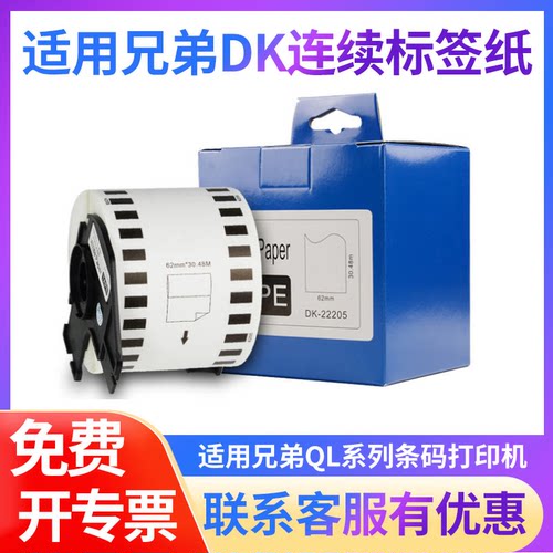 适用兄弟条码打印机QL-700/800/810W820NWB/1050/1060N热敏不干胶标签纸brotherDK22205 22605/22225连续纸