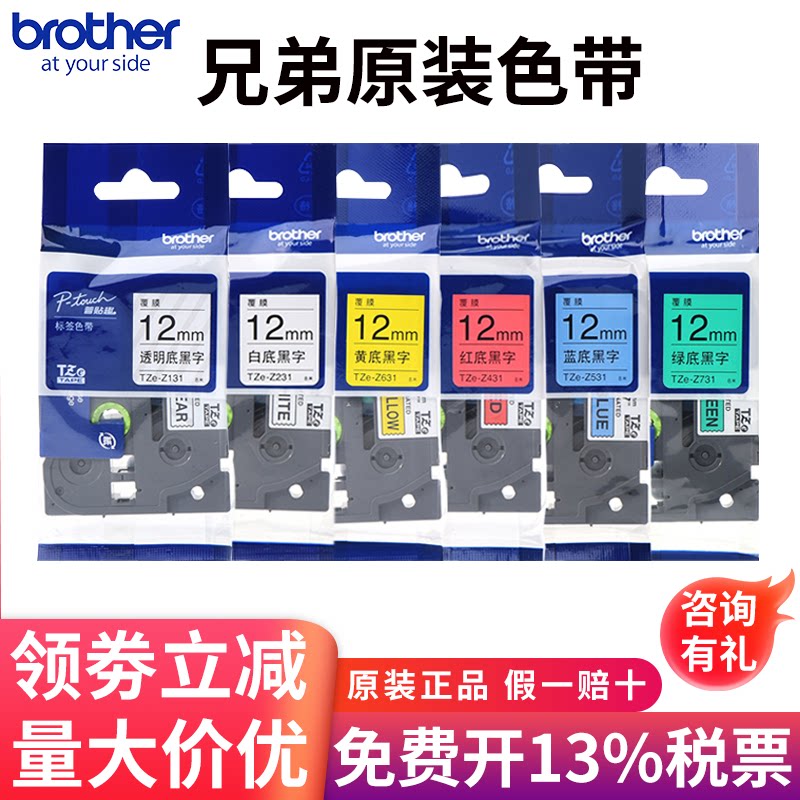 原装兄弟标签机色带12mm白底黑字