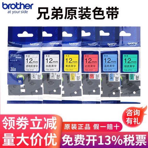 原装兄弟标签机色带12mm白底黑字