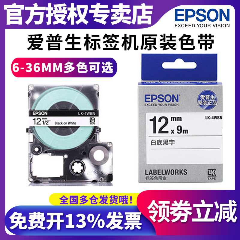 原装爱普生标签机色带18mm24 12 LW-600p/z700/z9001000P不干胶标签纸LK-6WBN epson打印机贴纸 c410 LK-4YBP-封面