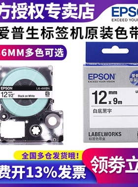 原装爱普生标签机色带18mm24 12 LW-600p/z700/z9001000P不干胶标签纸LK-6WBN epson打印机贴纸 c410 LK-4YBP