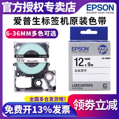 原装爱普生标签机色带不干胶