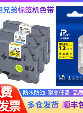 适用brother兄弟标签机色带12mm黄底黑字 9 18 24 TZ2-231不干胶标签打印纸e115b d210 P700 18rz D450 P900