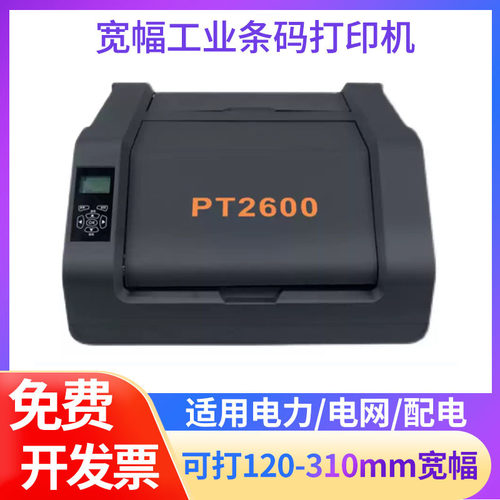 普贴T2600户外电力电线杆标签贴纸工业级宽幅标签条码打印机国家电网打印机TAG电子标签RFID标签机PVC打印机