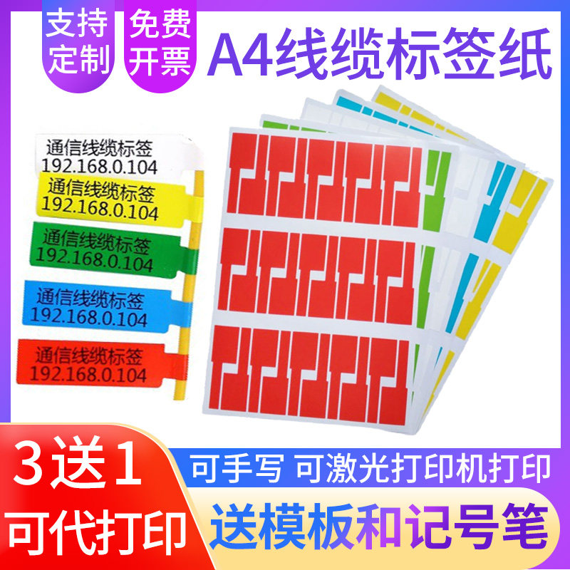 A4线缆标签纸不干胶打印贴纸防水防撕数据线彩色网线代打标签贴纸通信机房网络电线尾纤光纤P型刀型手写