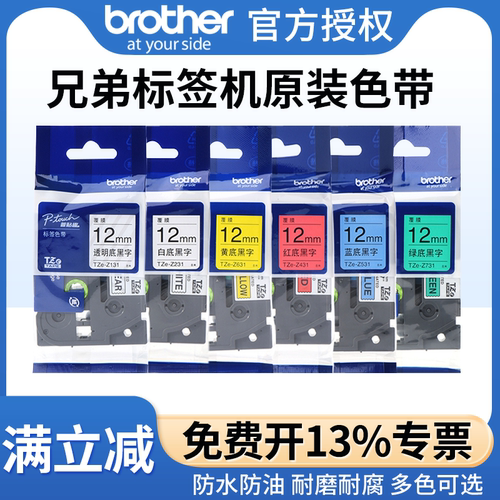 原装兄弟标签机色带12mm白底黑字
