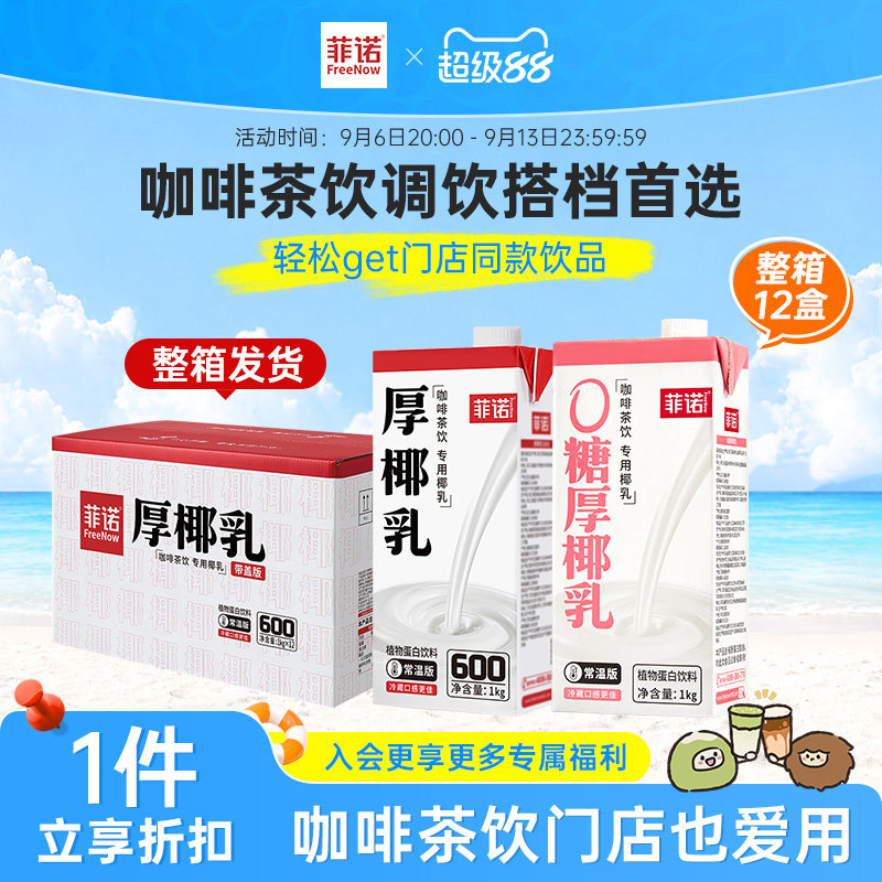 菲诺厚椰乳12盒囤货装生椰拿铁调饮椰乳饮品商用同款图片