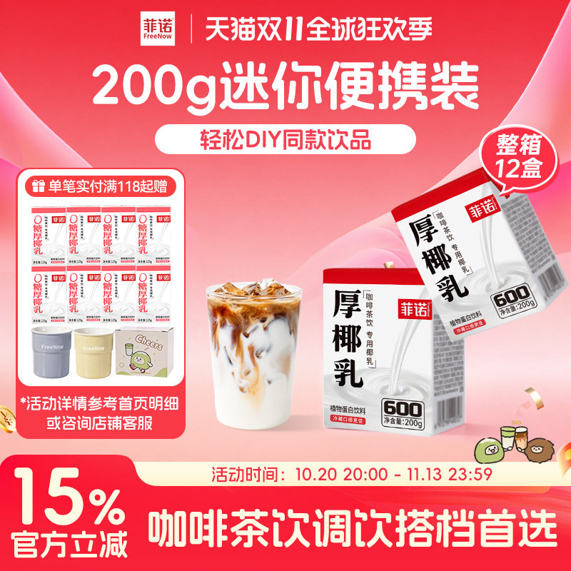 菲诺厚椰乳12盒整箱装椰浆生椰拿铁咖啡调饮专用椰汁饮料