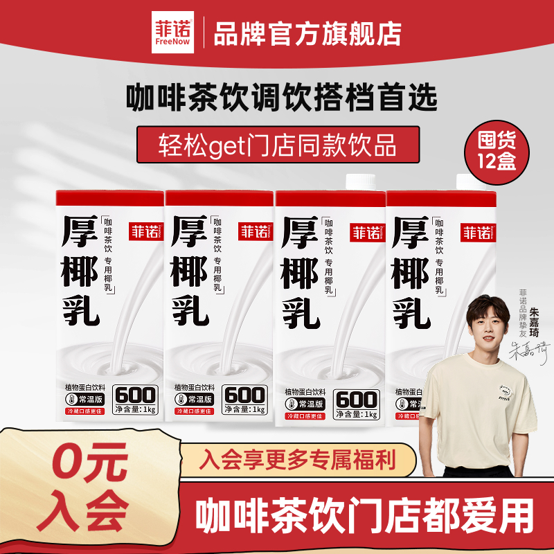 【德邦发货】菲诺调饮厚椰乳商用