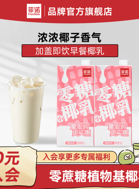 【秒杀】菲诺零糖椰乳早餐奶椰奶零糖糖植物蛋白饮料1kg加盖大盒