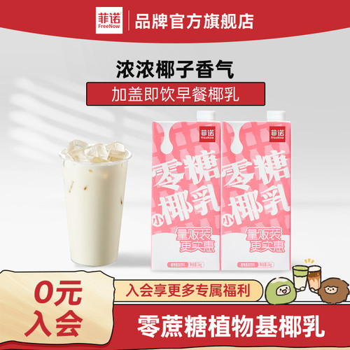 【秒杀】菲诺零糖椰乳早餐奶椰奶零糖糖植物蛋白饮料1kg加盖大盒