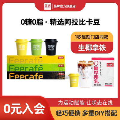 【新品】菲诺冻干咖啡粉小包装0蔗糖0脂多种口味多重diy搭配便携
