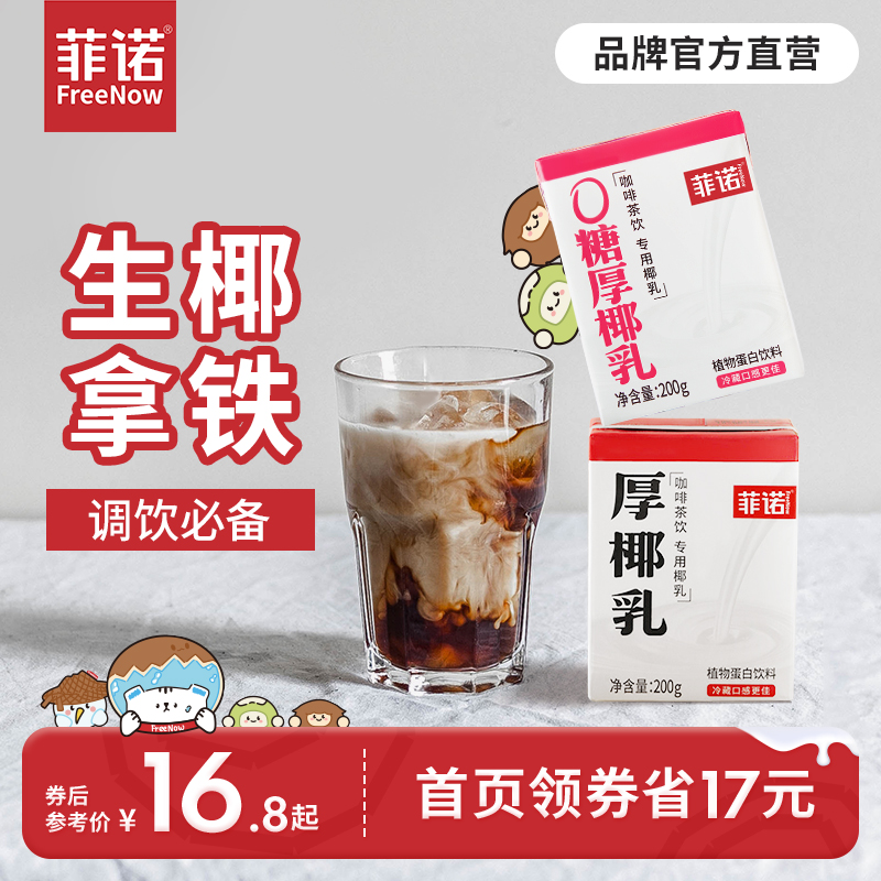 菲诺零糖厚椰乳椰浆生椰拿铁椰汁椰奶咖啡奶茶伴侣植物蛋白饮料