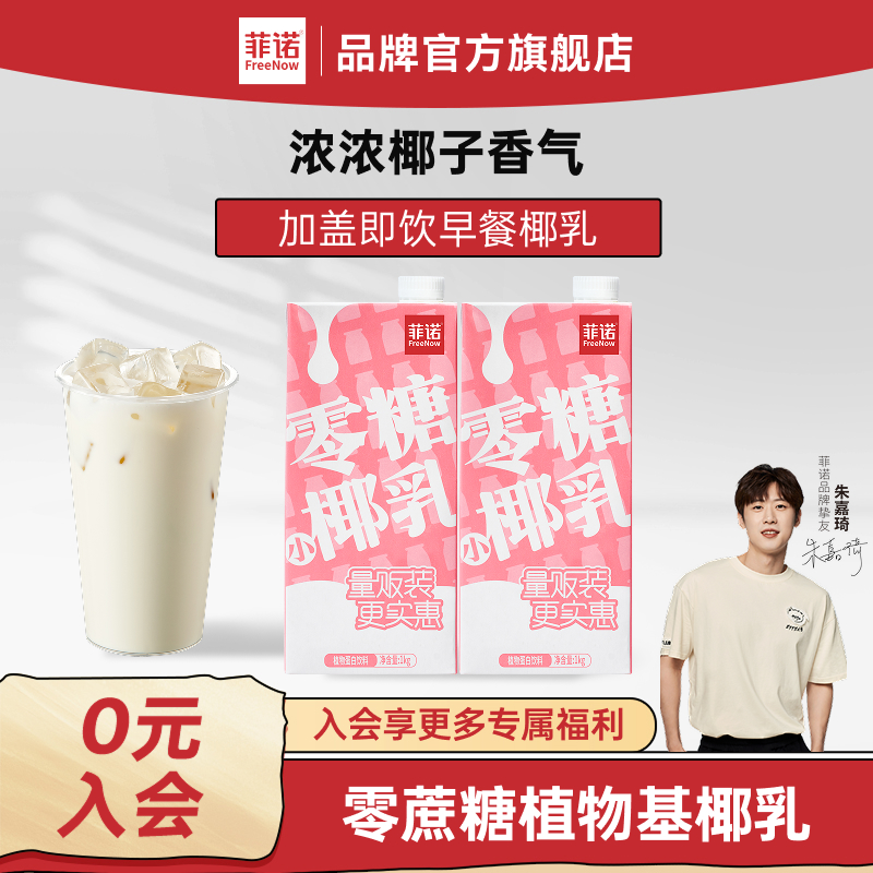 菲诺零糖椰乳早餐奶椰奶0糖植物蛋白饮料1kg大盒装