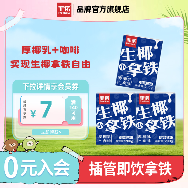 菲諾生椰小拿鐵即飲咖啡便攜裝