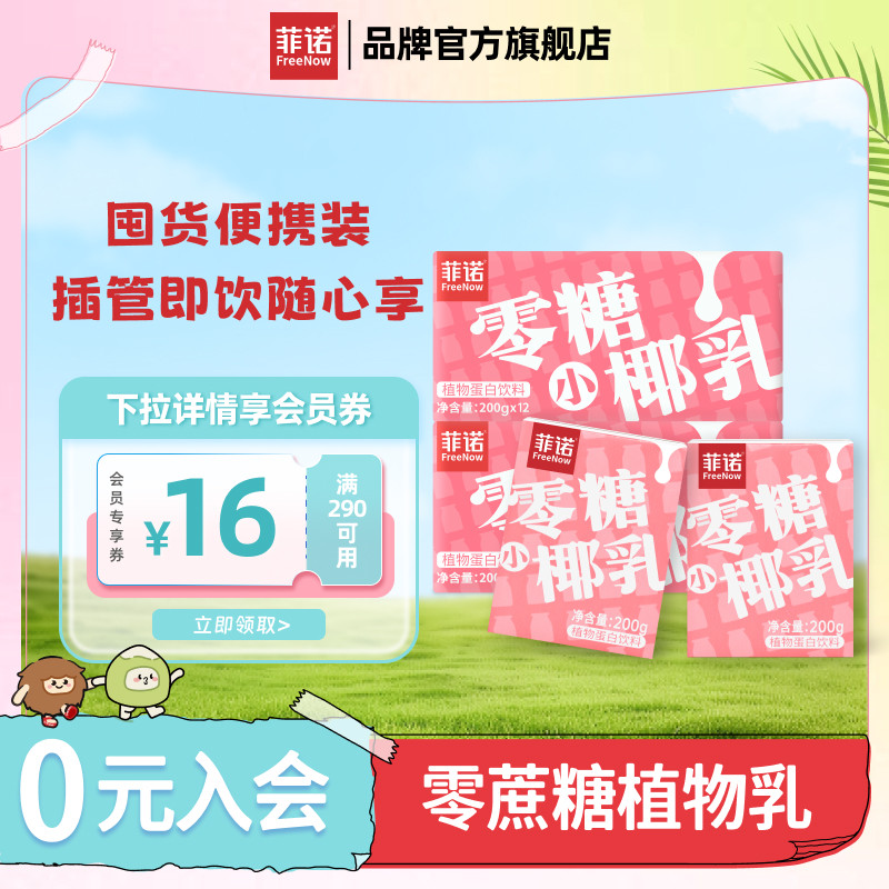 菲諾零糖椰乳24盒囤貨裝