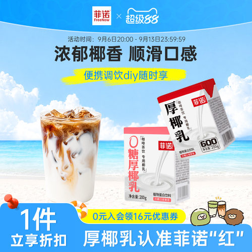 菲诺厚椰乳椰浆生椰拿铁椰汁