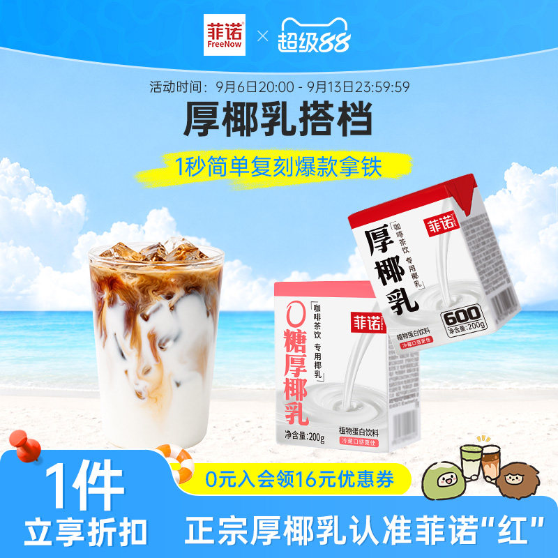 菲诺0糖厚椰乳咖啡组合生椰拿铁diy咖啡调饮搭档椰汁饮料