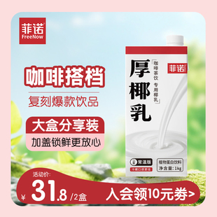 菲诺厚椰乳生椰拿铁椰奶咖啡专用椰浆椰厚乳生椰乳加盖款