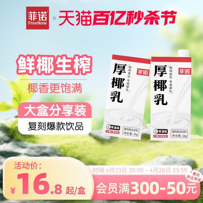 菲诺厚椰乳椰浆椰汁生椰拿铁椰奶咖啡奶茶店专用调饮厚乳盒装-封面