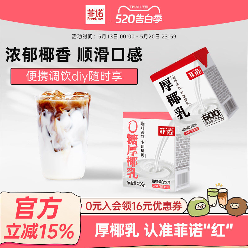 菲诺0糖厚椰乳椰浆生椰拿铁椰汁椰奶咖啡专用伴侣商用同款
